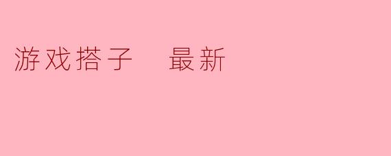 游戏搭子：从“临时队友”到“赛博家人”的亲密关系升级